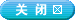 关闭