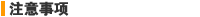 注意事项