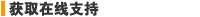 获取在线支持