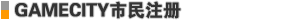 GAMECITY市民注册