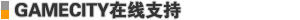 GAMECITY在线支持