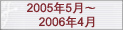 2005��5�¡�2006��4��