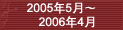 2005��5�¡�2006��4��