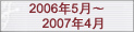 2006��5�¡�2007��4��