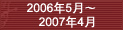 2006��5�¡�2007��4��