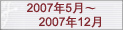 2007��5�¡�2007��12��