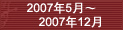 2007��5�¡�2007��12��