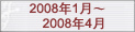 2008��1�¡�2008��5��
