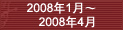 2008��1�¡�2008��5��