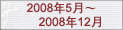 2008��5�¡�2008��12��