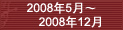 2008��5�¡�2008��12��
