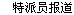 特派员报道