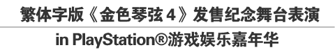 繁体字版《金色琴弦4》发售纪念舞台表演in PlayStation®游戏娱乐嘉年华
