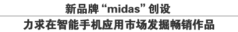 新品牌“midas”创设力求在智能手机应用市场发掘畅销作品