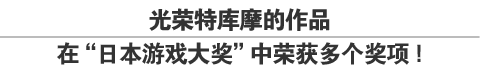 光荣特库摩的作品在“日本游戏大奖”中荣获多个奖项！