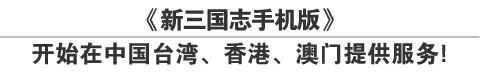 《新三国志手机版》开始在台湾、香港、澳门提供服务
