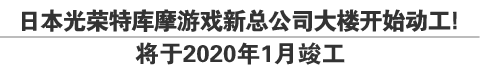 日本光荣特库摩游戏新总公司大楼开始动工！将于2020年1月竣工