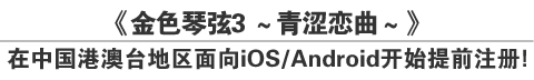 《金色琴弦3 ～青涩恋曲～》在中国港澳台地区面向iOS/Android开始提前注册！