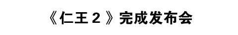 《仁王２》完成发布会