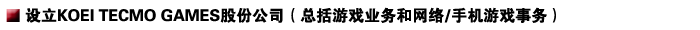 ����KOEI TECMO GAMES�ɷݹ�˾��������Ϸҵ�������/�ֻ���Ϸ����