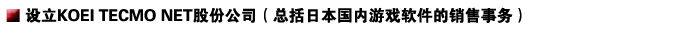 ����KOEI TECMO NET�ɷݹ�˾�������ձ�������Ϸ��������������