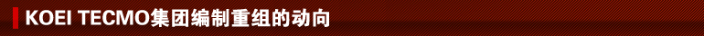 KOEI TECMO���ű�������Ķ���