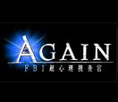 AGAIN ～超心理捜査官～