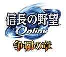 信长之野望 Online