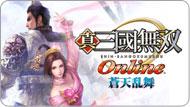 真・三国无双 Online  ～苍天乱舞～