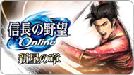 信长之野望 Online  ～新星之章～