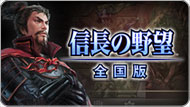 信长之野望・全国版