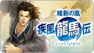 维新之岚 疾风龙马传