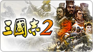 三國志2