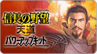 信长之野望・天道 威力加强版