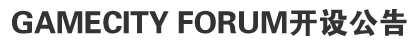 GAMECITY FORUM蹫