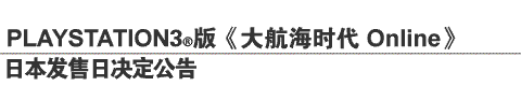 PLAYSTATION®3桶󺽺ʱ Onlineձվ
