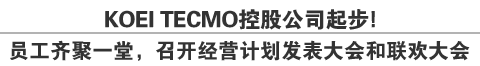 KOEI TECMO控股公司起步！员工齐聚一堂，召开经营计划发表大会和联欢大会