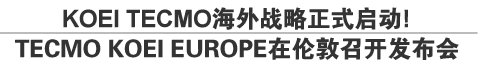 KOEI TECMO海外战略正式启动！TECMO KOEI EUROPE在伦敦召开发布会