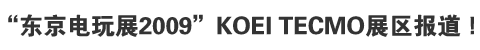 “东京电玩展2009”KOEI TECMO展区报道！