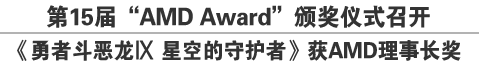 第15届“AMD Award”颁奖仪式召开《勇者斗恶龙Ⅸ 星空的守护者》获AMD理事长奖