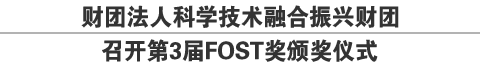 财团法人科学技术融合振兴财团召开第3届FOST奖颁奖仪式