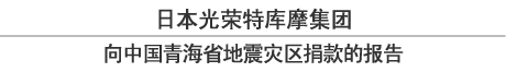 日本光荣特库摩集团向中国青海省地震灾区捐款的报告