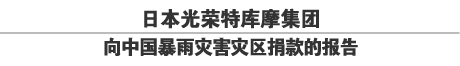 日本光荣特库摩集团向中国暴雨灾害灾区捐款的报告