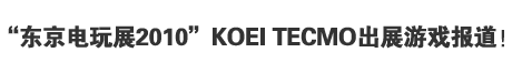 “东京电玩展2010”KOEI TECMO出展游戏报道！