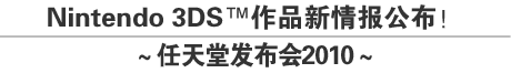 Nintendo 3DS作品新情报公布！～任天堂发布会2010～