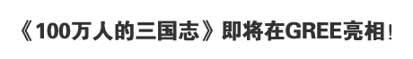 《100万人的三国志》即将在GREE亮相！