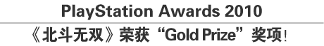 PlayStation Awards 2010 《北斗无双》荣获“Gold Prize”奖项！