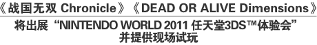 《战国无双Chronicle》《DEAD OR ALIVE Dimensions》将出展“NINTENDO WORLD 2011 任天堂3DS™体验会”并提供现场试玩