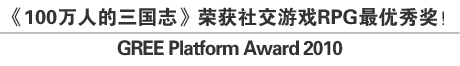 《100万人的三国志》荣获社交游戏RPG最优秀奖！ GREE Platform Award 2010