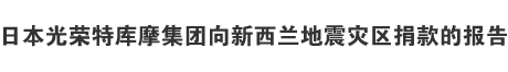日本光荣特库摩集团向新西兰地震灾区捐款的报告